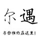 尔遇服饰的LOGO