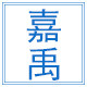 嘉禹医械