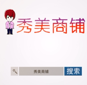 秀 美 商 铺