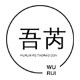 吾芮童鞋