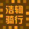 浩轲骑行136