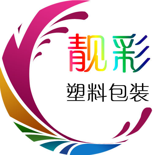 靓彩塑料包装