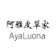 阿雅皮草Ayaluona