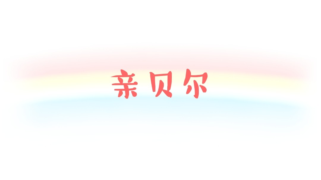 亲贝尔美妆