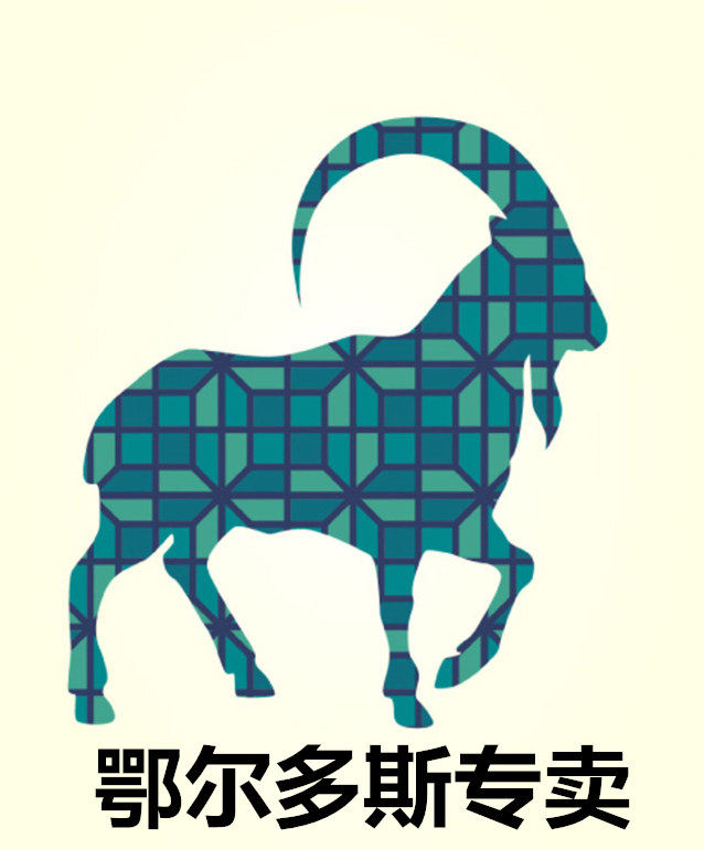 鄂 尔 多 斯 山羊绒