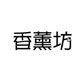 香薰坊 香薰配件