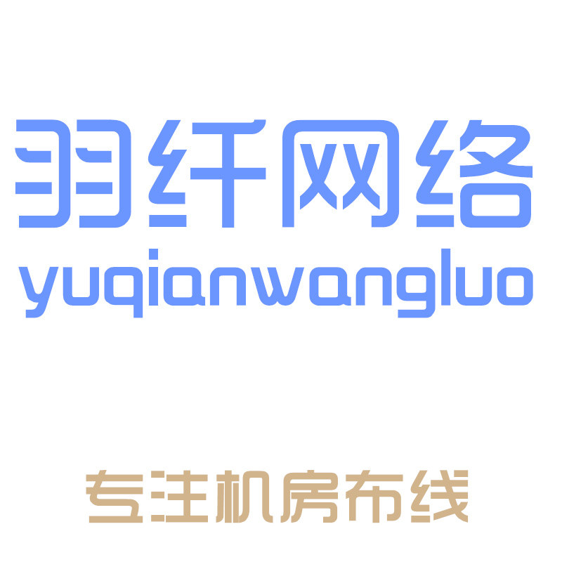 成都羽纤网络