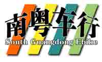 南粤车行