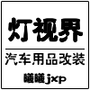 灯视界汽车用品批发