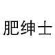 肥绅士大码男装店的LOGO