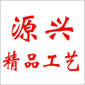 源兴精品工艺加工厂的LOGO
