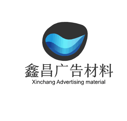 鑫昌广告展示综合店