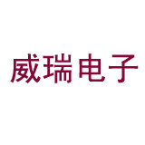 威瑞电子