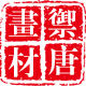 御唐画材