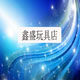 鑫盛玩具店