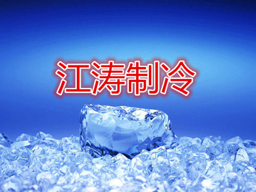 江涛制冷