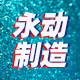 永动制造体育器材厂
