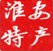 淮安土特产馆