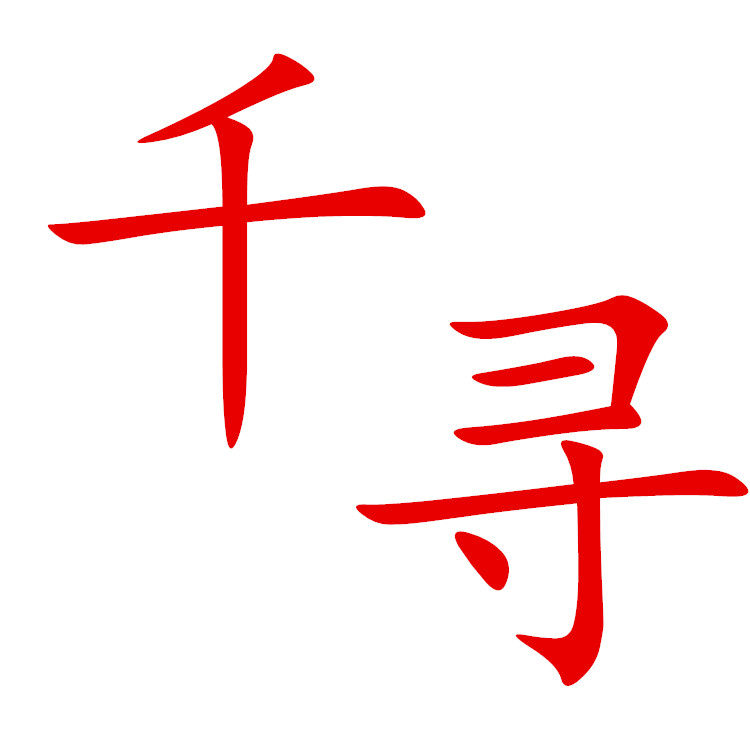 千寻商业设备的LOGO