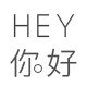H你好