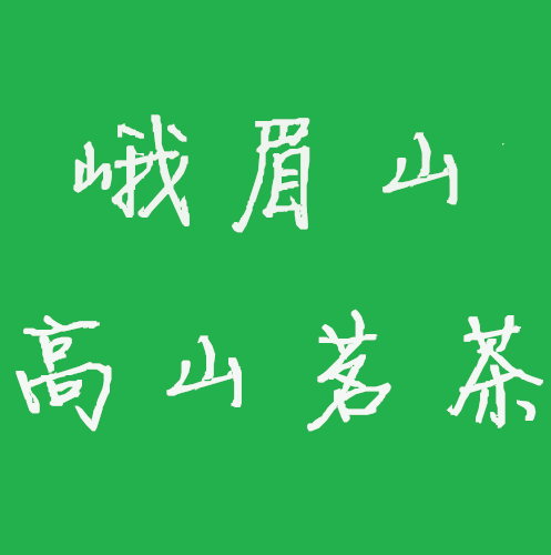 峨眉山芈竹茶业的LOGO