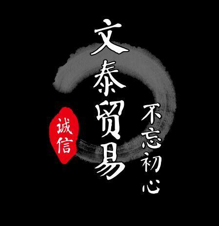 文泰贸易