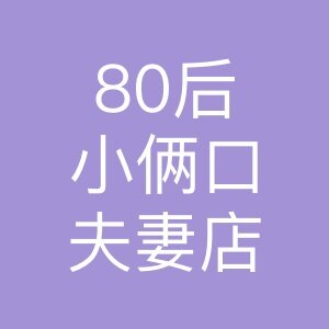 80后小俩口夫妻店的LOGO