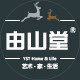 由山堂