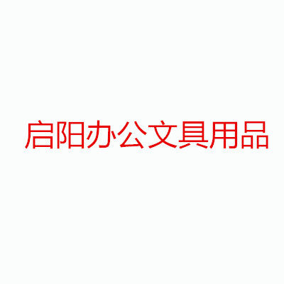启阳办公文具