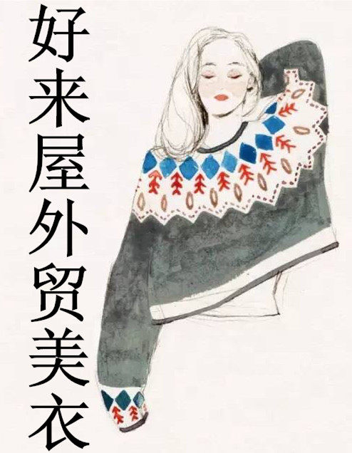 好来屋外贸批发零售好来屋外贸美衣
