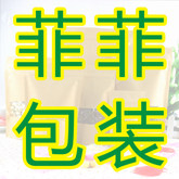 菲菲包装店