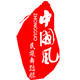 中国风舞蹈服饰