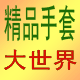 精品真皮手套大世界