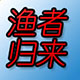 渔者归来的LOGO