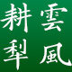 耕云犁风