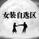男女装自选区