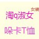 淘q淑女一15年老店