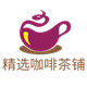 精选咖啡茶铺