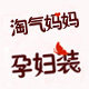 淘气妈妈孕妇装