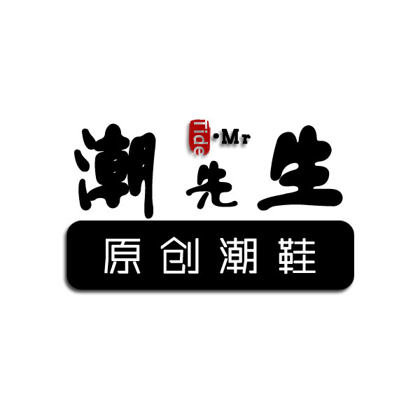 潮先生原创潮鞋
