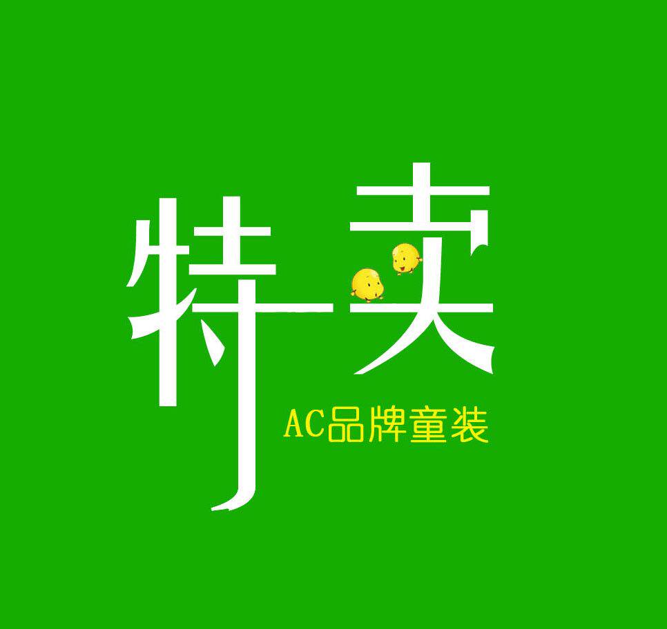 AA童装特卖