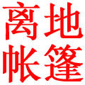 天鹰正品离地帐篷