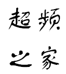 超频之家