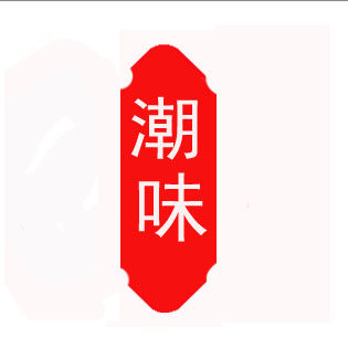 潮味 潮汕特产店