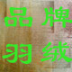 小花羽绒服卖场