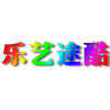 乐艺途酷(48小时内发货)