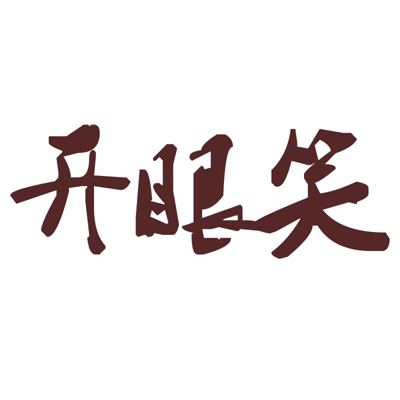 开眼笑食品