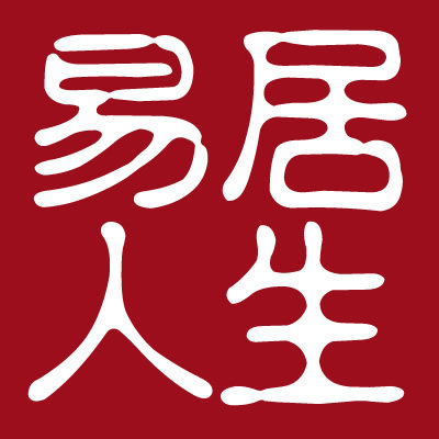 易居人生