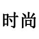男人的鞋柜2008