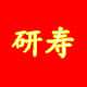 研寿直销洗护用品企业店